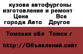 кузова автофургоны изготовление и ремонт › Цена ­ 350 000 - Все города Авто » Другое   . Томская обл.,Томск г.